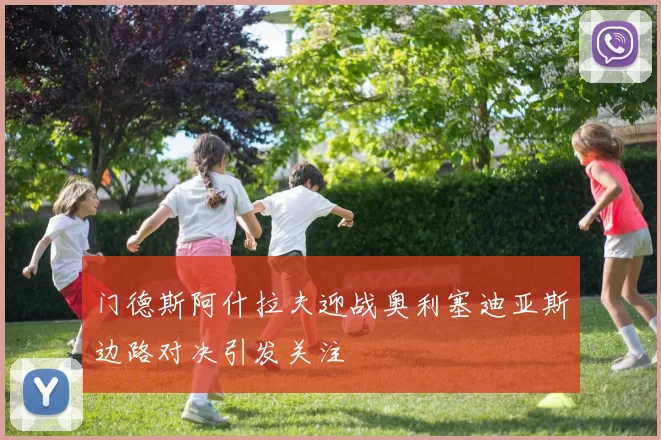门德斯阿什拉夫迎战奥利塞迪亚斯边路对决引发关注
