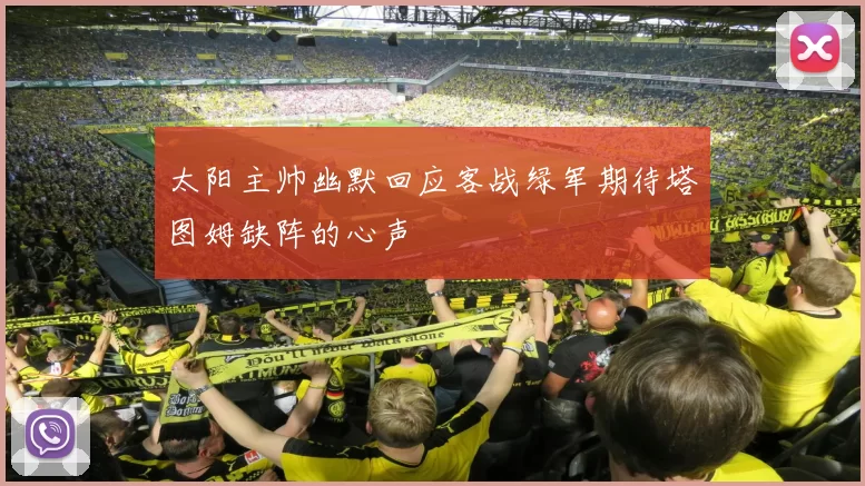 太阳主帅幽默回应客战绿军期待塔图姆缺阵的心声