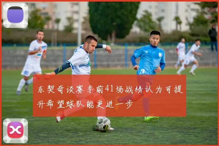 东契奇谈赛季前41场战绩认为可提升希望球队能更进一步
