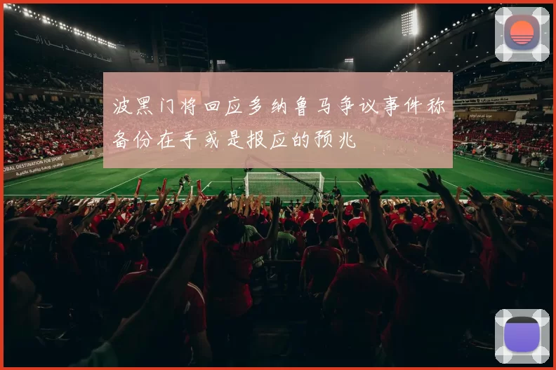 波黑门将回应多纳鲁马争议事件称备份在手或是报应的预兆