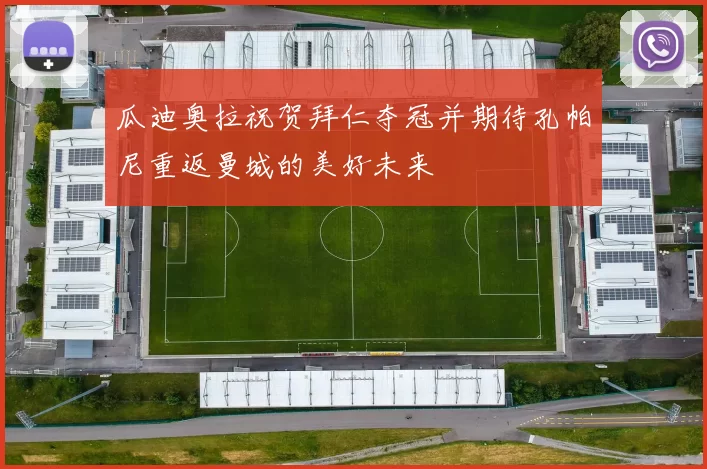 瓜迪奥拉祝贺拜仁夺冠并期待孔帕尼重返曼城的美好未来