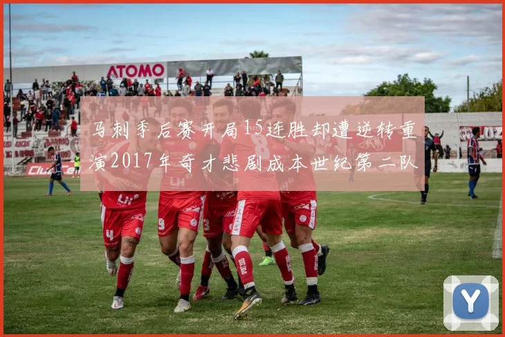 马刺季后赛开局15连胜却遭逆转重演2017年奇才悲剧成本世纪第二队
